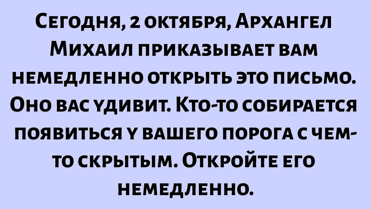 Сегодня, 2 октября, Архангел Михаил приказывает вам немедленно открыть это письмо. Оно вас удивит...