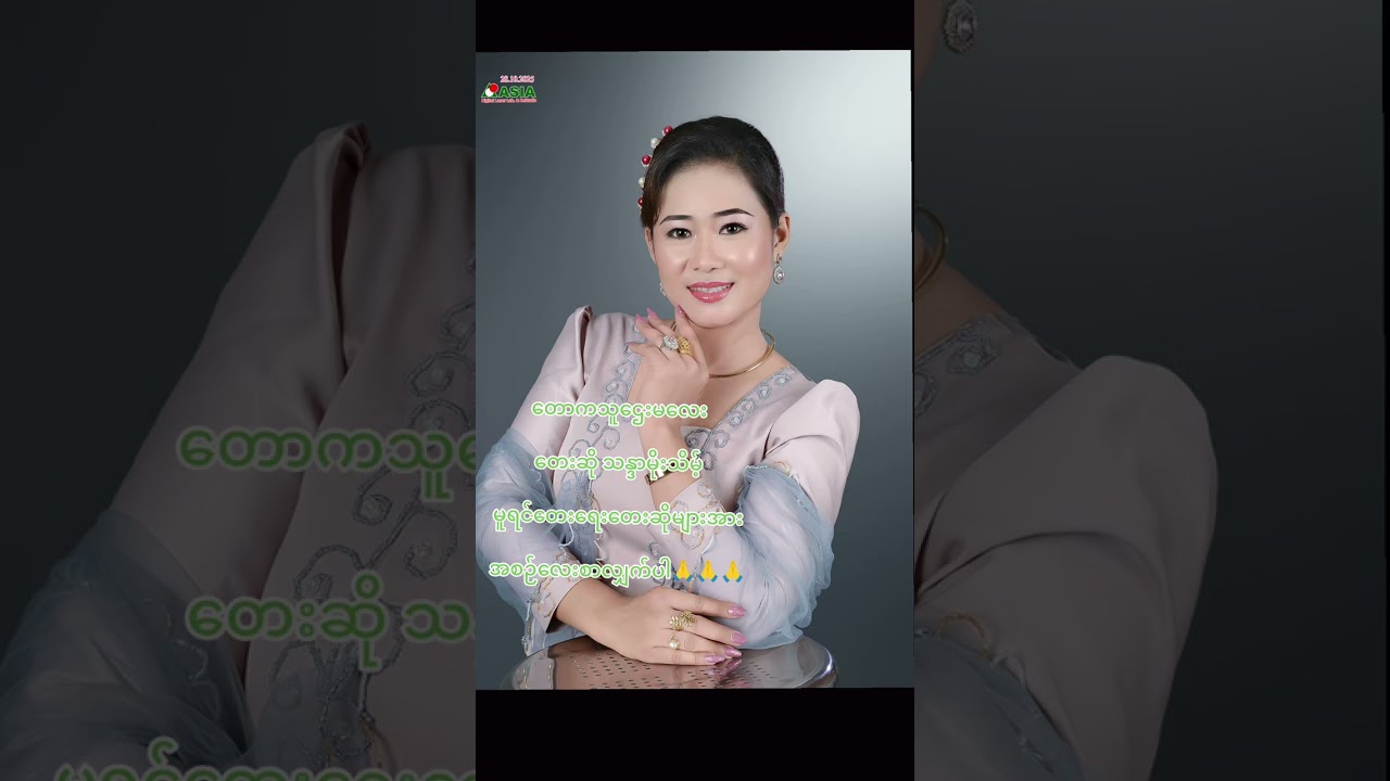 သောကသူဌေးမလေး တေးရေး သောင်းတင်ဌေး တေးဆို သန္ဒာမိုးသိမ့် Live သံ