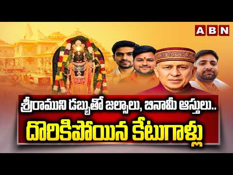శ్రీరాముని డబ్బుతో జల్సాలు, బినామీ ఆస్తులు..దొరికిపోయిన కేటుగాళ్లు Ayodhya Ram Mandir Donation Scam - ABNTELUGUTV