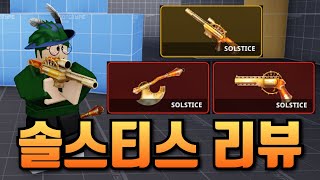 살보결 시즌8 신규 전설 솔스티스 리뷰! [로블록스 살보결]