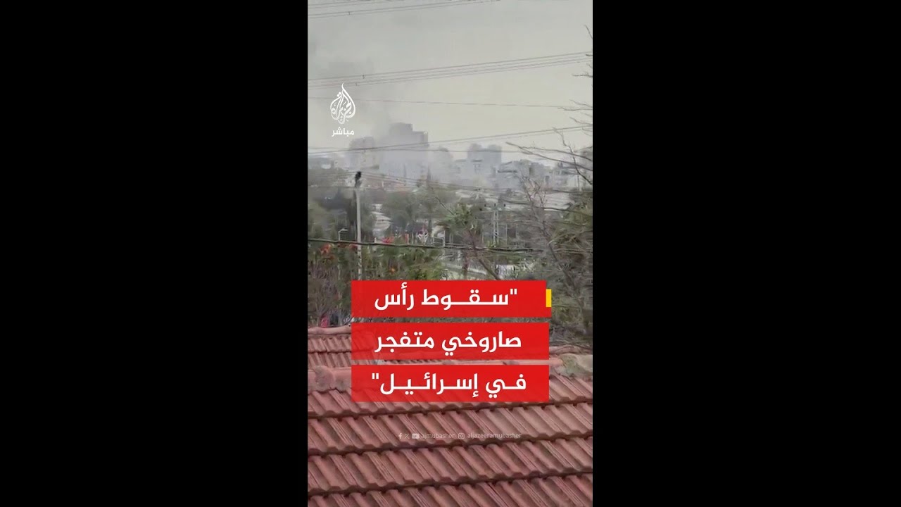 عاجل | وسائل إعلام إسرائيلية: أحد الصواريخ الإيرانية في الدفعة الأخيرة يحمل رأسا عنقوديا