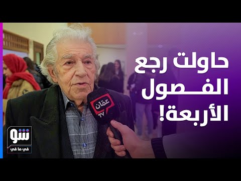 ماذا قال سليم صبري عن صحته بعمر الثمانين وحقيقة الجزء الثالث من الفصول الأربعة شو في ما في 