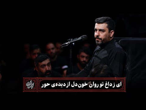 حاج حنیف طاهری روضه ای ز داغ تو روان خون دل از دیده ی حور شب ششم دهه اول ماه صفر