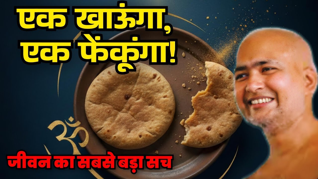  रोटी का वो रहस्य, जो आपकी किस्मत बदल देगा! 😱 मुनि श्री विनम्र सागर जी
