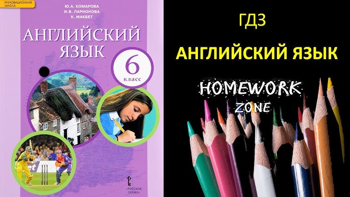 Учебник Английский Язык 6 Класс Комарова. Unit 3 (Grammar 2) - YouTube