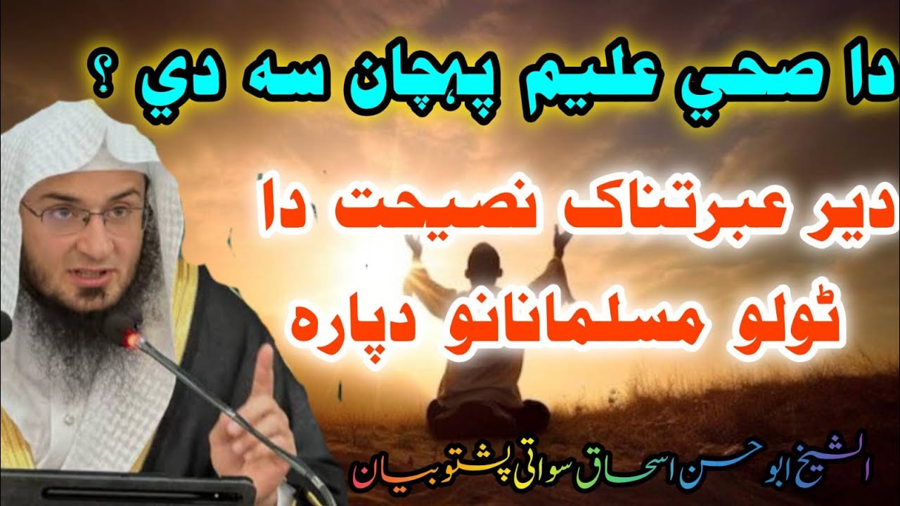 😱Da Sahi Aleem Pehchan Sa Da? | Der Ebratnak Neshat Tolo Musalmanano Ta | Abu Hassan Eshaq Swati  😍