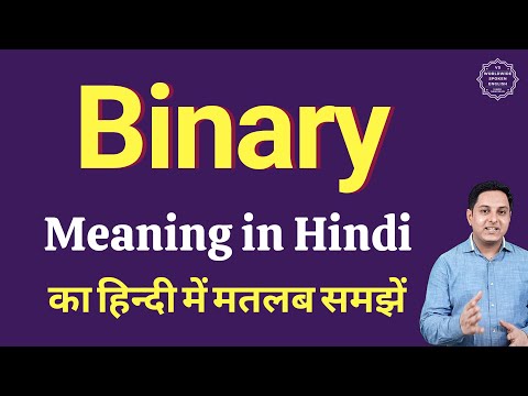 वीडियो: बाइनरी में 0001 का क्या अर्थ होता है?