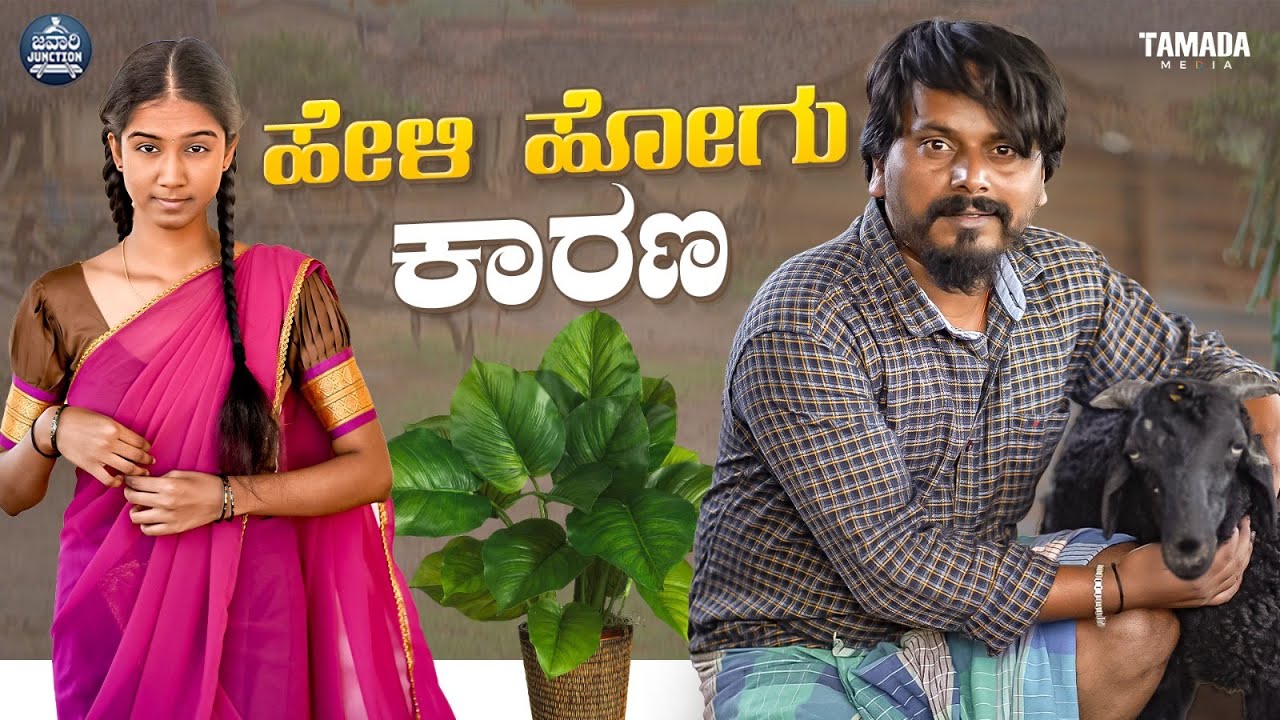 ಹೇಳಿ ಹೋಗು ಕಾರಣ | Heli Hogu Karana | Javari Junction | Tamada Media | Mallya Bagalkot