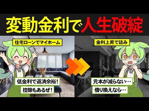 変動金利で住宅ローンを組んだずんだもんの末路