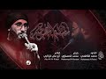 مسلم المهيوب محمد الفاطمي هيئه شيخ الانصار 1445 توثيق انيس النفوس للأنتاج الحسيني mp3