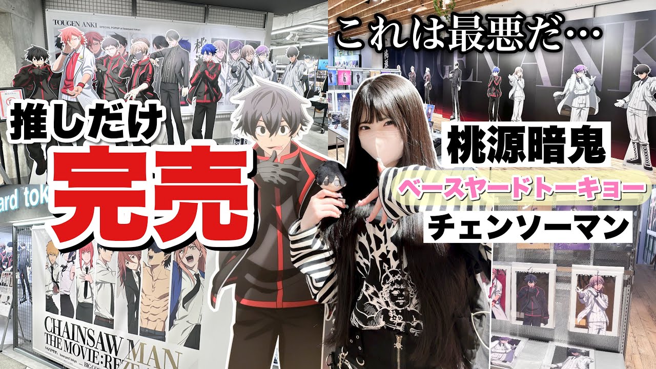 【全部完売】推しが全部完売！？大人気すぎる桃源暗鬼×ベースヤードトーキョーに行ってグッズを購入！「Vlog」