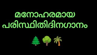 മനോഹരമായ പരിസ്ഥിതിദിന ഗാനം l envirornment day song l malayalam l easysong@Bijismusicvlog