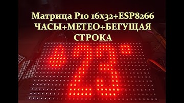 Матрица P10+ESP8266 часы,метео+бегущая строка