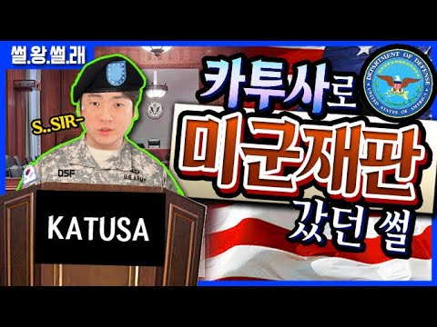 카투사 갔다가 <strong>미군</strong> 재판 간 <strong>썰</strong>