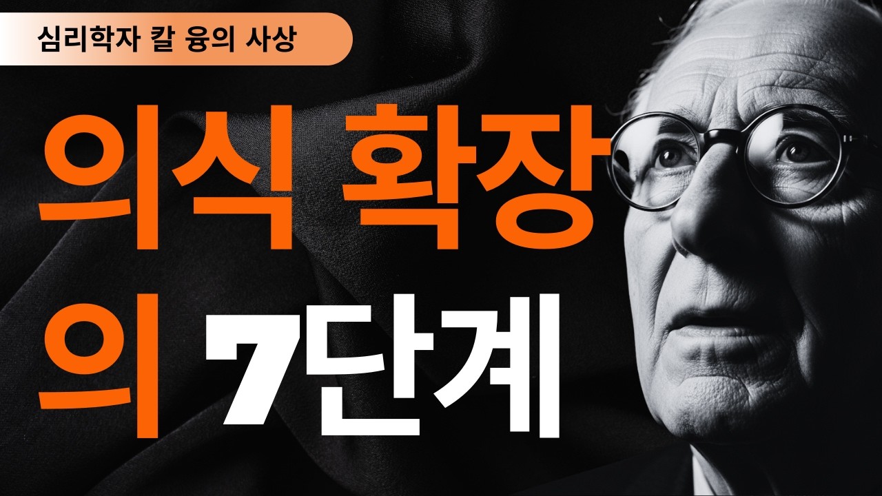 99% 모르고 있는 인생 대전환의 7가지 신호 I 칼 융이 밝힌 영혼 각성의 비밀 I 칼 융