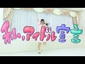 【丸井かお】私、アイドル宣言 【踊ってみた】