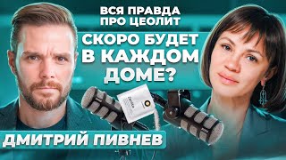 видео: Скоро будет в каждом доме? Вся правда про ЦЕОЛИТ! Подкаст Веры Красивой и Дмитрия Пивнева картинка: Скоро будет в каждом доме? Вся правда про ЦЕОЛИТ! Подкаст Веры Красивой и Дмитрия Пивнева