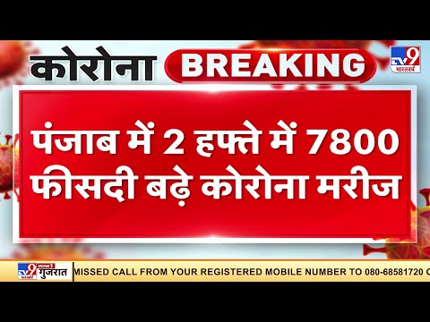 Punjab में चुनाव से पहले जानलेवा हुआ Corona, पंजाब में 2 हफ्ते में 78 फीसदी बढ़े कोरोना मरीज