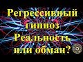 #Регрессивный гипноз. Реальность или обман?