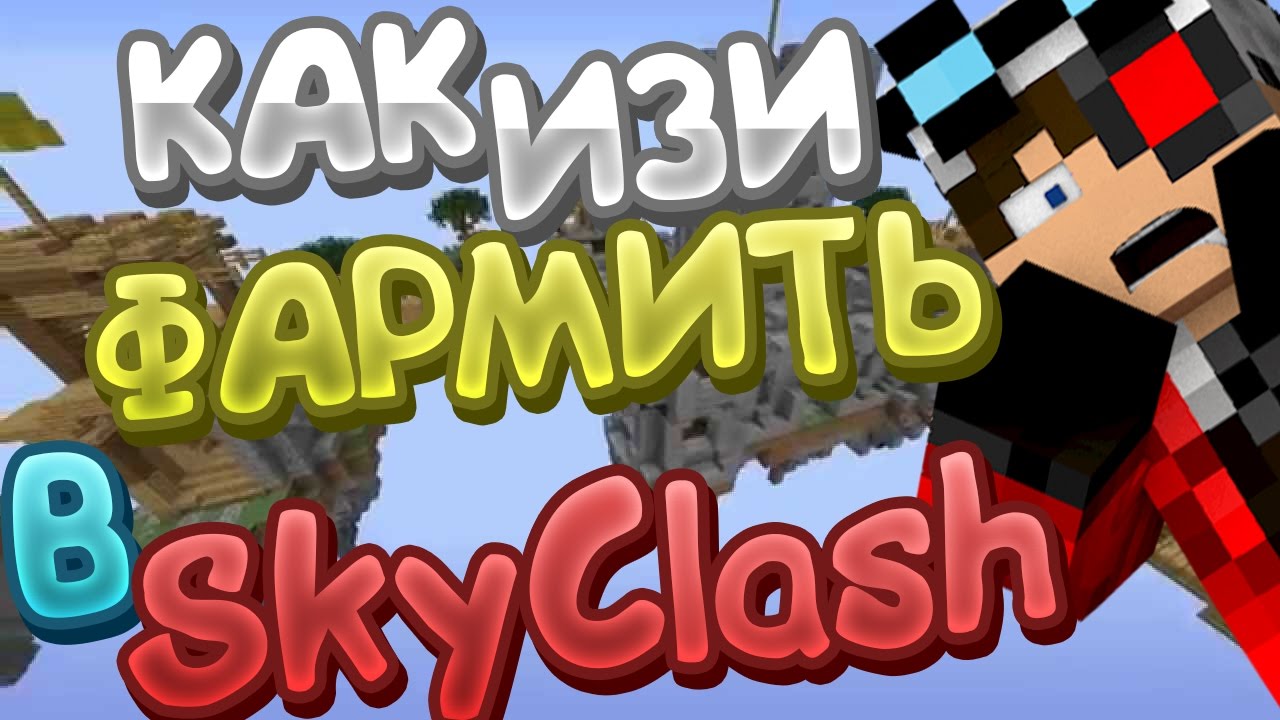 КАК ИЗИ ФАРМИТЬ КОИНЫ И КАРТЫ В SKYCLASH