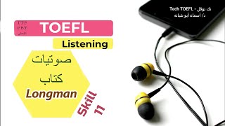 Skill 11 ll English listening practice - Longman TOEFL ITP  تدريب على امتحان التوفل قسم الاستماع