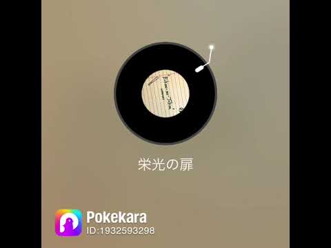 栄光の扉/平井大　歌ってみた！