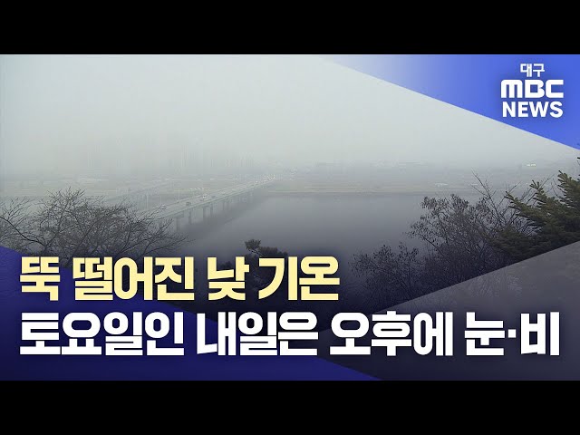 뚝 떨어진 낮 기온···토요일인 내일은 오후에 눈·비  | 대구MBC뉴스