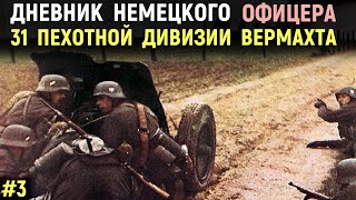 Дневник Немецкого Офицера. 1943 год. Часть 3. 31 Пехотная Дивизия Вермахта. Военные истории.