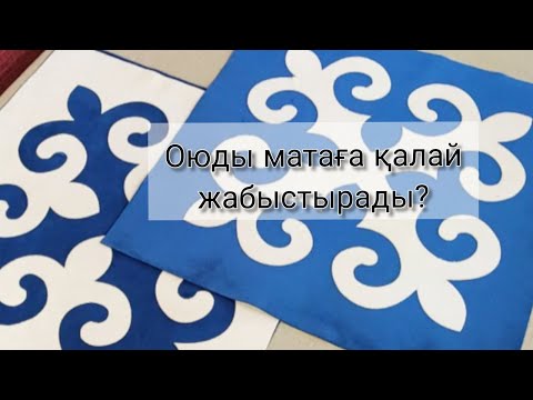 Бейне: Матадан әріптерді өз қолыңызбен қалай тігу керек