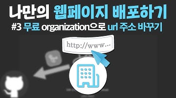 💎 React App을 Git pages로 배포 하기 #3 | 무료로 URL 바꾸기 : github organization