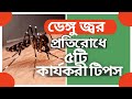 🦟ডেঙ্গু জ্বর প্রতিরোধে ৫টি কার্যকরী টিপস🔥5 Best Ways to Prevent Dengue Fever🏥HHP Hospital Kolkata