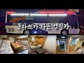 급이 다른 버스 캠핑카 에어로타운 캠핑카 제작 bcrv motorhome (Using English subtitles)