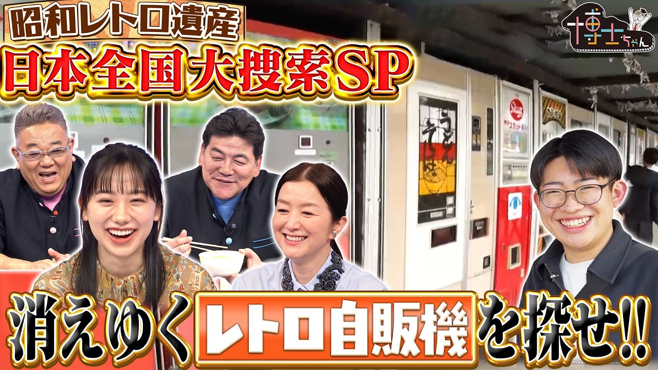 昭和レトロ遺産 全国大捜索SP】消えゆく“レトロ自販機”を探せ!in神奈川