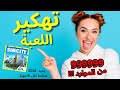 تهكير لعبة SimCity 2026 شحن العملات والنقود بالملايين تهكير لعبة SimCity 2026 شحن العملات والنقود بالملايين