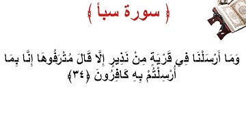 سورة سبأ الأية 34