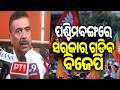 BJP will form the govt in West Bengal', says party's candidate Suvendu Adhikari | KalingaTV