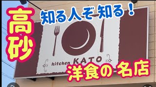 【想定外】こんな所にミシュランの洋食屋【キッチンカトウ】[Unexpected] Michelin Western-style restaurant in such a place [Kato]