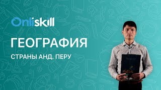 География 7 класс: Страны Анд. Перу География 7 класс: Страны Анд. Перу