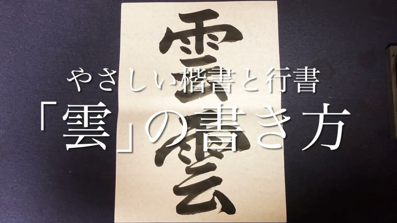 やさしい楷書と行書 雲 の書き方 Youtube
