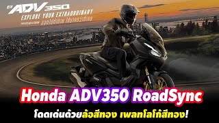 เปิดตัว Honda ADV350 2024 ที่มาพร้อมระบบ RoadSync โดดเด่นด้วยล้อสีทอง เพลทโลโก้สีทอง