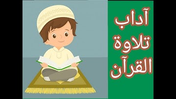 آداب تلاوة القرآن // نصائح مؤمن للمسلم الصغير عن آداب تلاوة القرآن الكريم