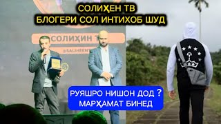 Солиҳен Тв Блогери сол шуд руяшро нишон дод ? Марҳамат бинед image