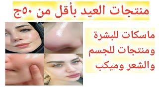 هنروق على نفسنا ف العيد بأقل من ٥٠ج?ماسكات،ميكب،منتجات للجسم والشعر❤️