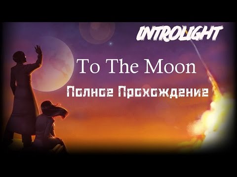 Прохождение To The Moon