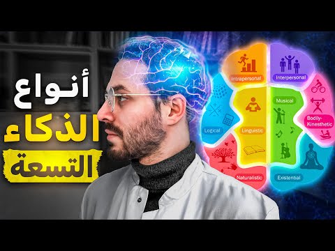 أنواع الذكاء التسعة حسب علم الأعصاب أي نوع تمتلك أنت