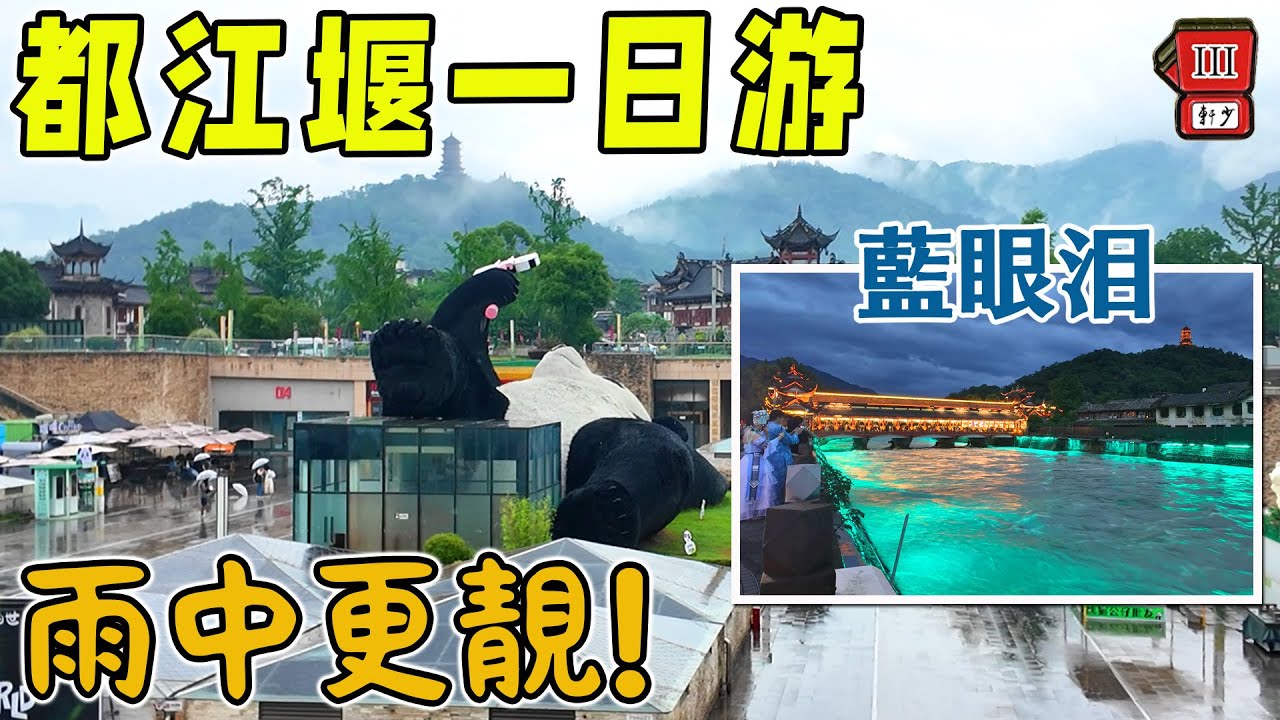 【都江堰一日遊】兩千年古代工程震撼！雨中探索分水魚嘴＋飛沙堰＋寶瓶口｜藍眼淚＋超多知識的一天！