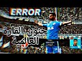 ريال مدريد 🆚تشيكو حسم قسم الاسطوري 🔥DLS