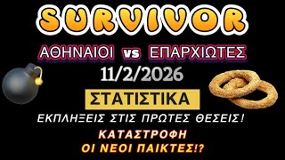 SURVIVOR 11/2/2026 ΣΤΑΤΙΣΤΙΚΑ ΚΑΤΑΣΤΡΟΦΗ ΟΙ ΝΕΟΙ ΠΑΙΚΤΕΣ!ΚΟΥΛΟΥΡΑΚΙΑ! ΕΚΠΛΗΞΕΙΣ ΣΤΙΣ ΠΡΩΤΕΣ ΘΕΣΕΙΣ!