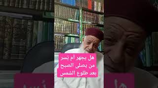 019/من صلى الصبح بعد طلوع الشس يصليها سراََ أم جهراً