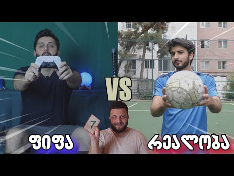 გაიმეორე ფიფას ფინტი (საფეხბურთო ჩელენჯი)